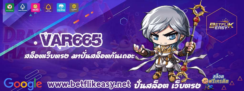 var665 เครดิตฟรี