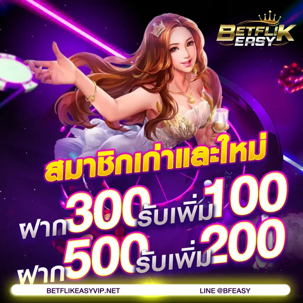 ฝาก-300-รับ-100-bfeasy