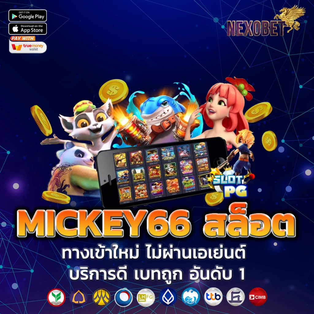 mickey66 สล็อต